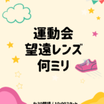 運動会の望遠レンズは何ミリ必要？選び方と目安まとめ